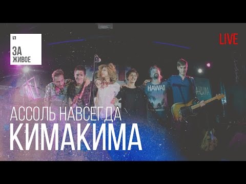 Группа КимаКима - Ассоль Навсегда/Живой звук (live) @ "За Живое"