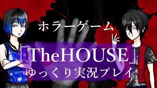 【ゆっくり実況】そうだ、ホラーゲームやろう「TheHOUSE」
