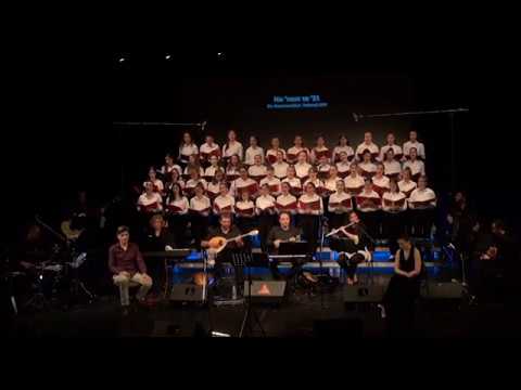 Να ‘τανε το ’21 - Χορωδία & Καθ’ ᾠδῶν