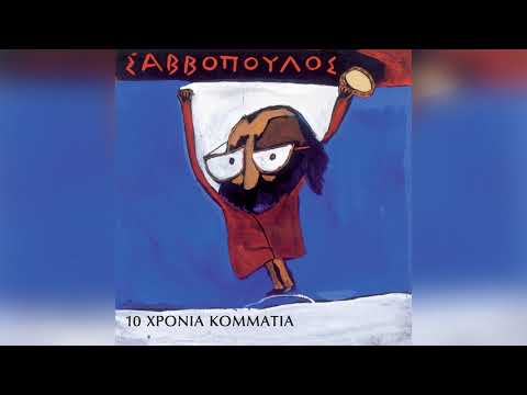 Διονύσης Σαββόπουλος - Ολαρία ολαρά - Official Audio Release