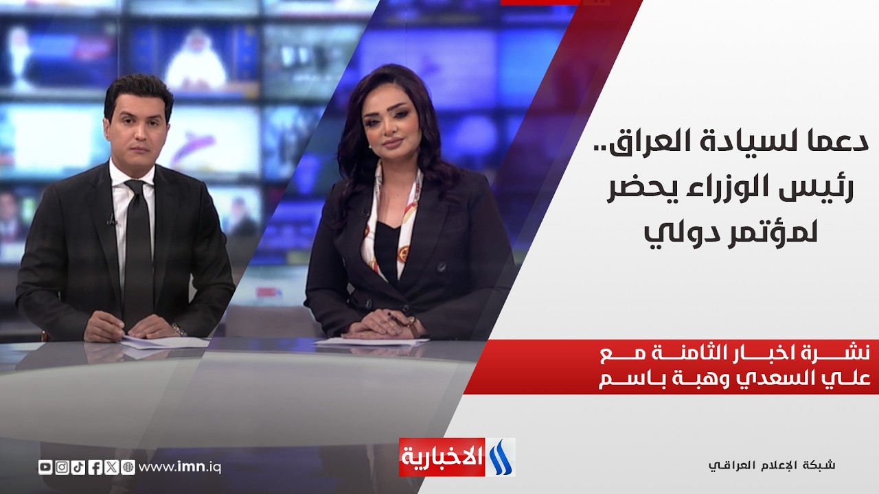 فيديو | دعما لسيادة العراق.. رئيس الوزراء يحضر لمؤتمر دولي.. في نشرة الثامنة