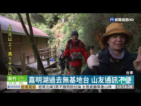 嘉明湖基地台開通 打卡PO照一路通