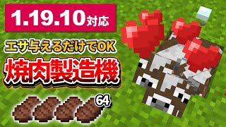 1.19【マイクラ統合版】地上からエサ与えるだけでOK！超簡単な焼肉製造機の作り方【PE/PS4/Switch/Xbox/Win10】ver1.19