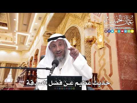 260 - حديث عظيم عن فضل الصدقة - عثمان الخميس
