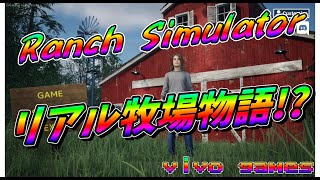 #1 Ranch Simulator vivoの牧場物語
