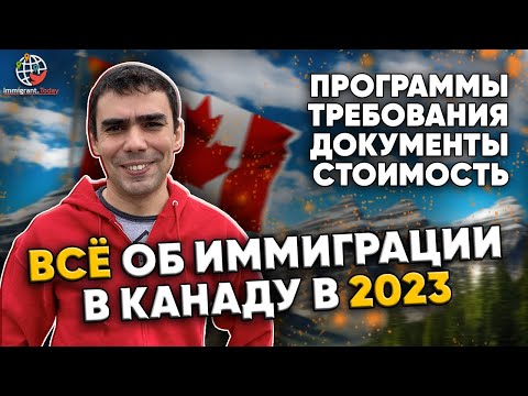Как переехать в Канаду в 2023 году