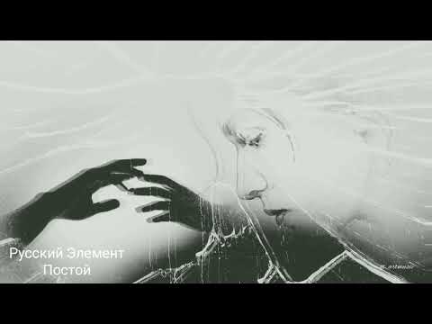 Русский Элемент - Постой (Оригинал) [S. A. 2021]