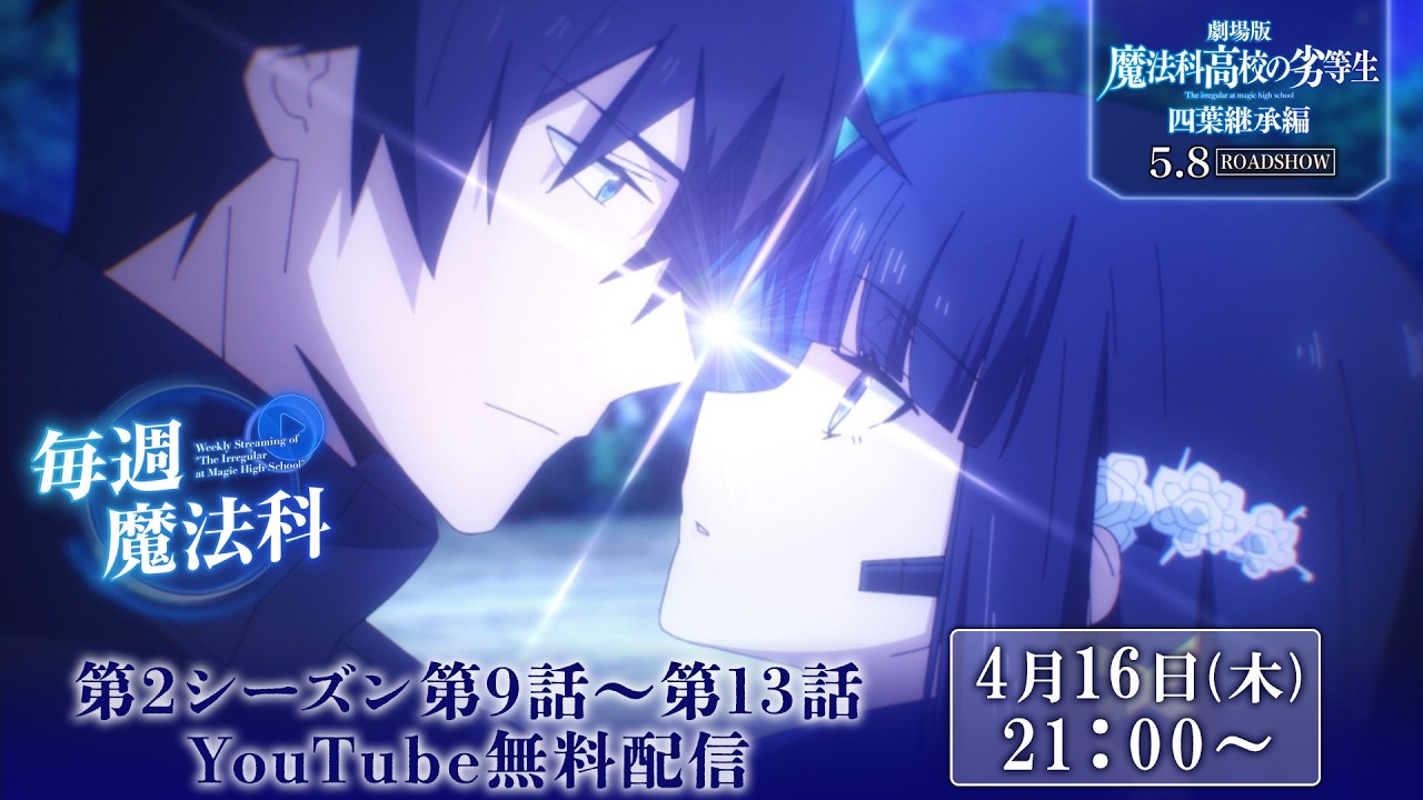 【魔法科高校の劣等生】第２シーズン第９話～第１３話 YouTube再放送｜劇場版「魔法科高校の劣等生」5?