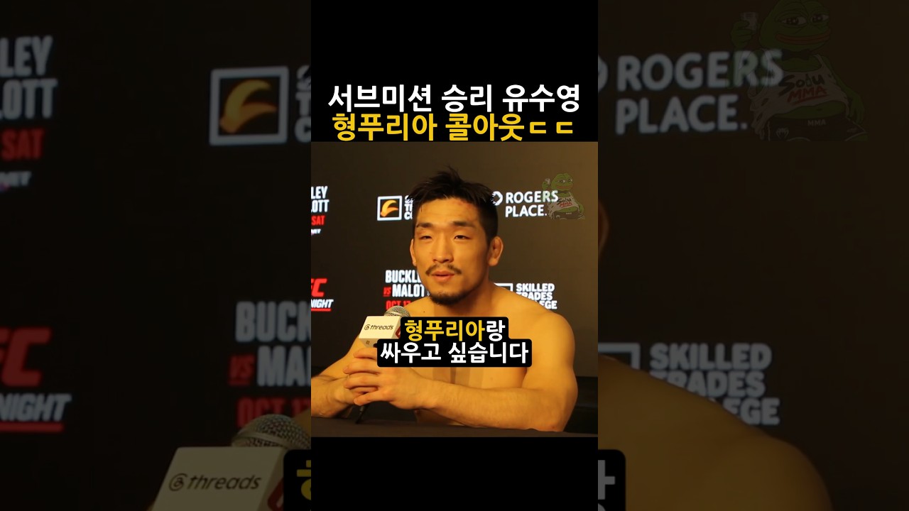 UFC 유수영, 승리 후 일리아 토푸리아 친형 알렉산드레 토푸리아 콜아웃ㄷㄷ