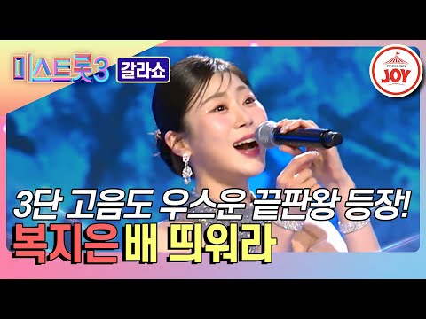 [미스트롯3 - 갈라쇼]숨 쉬어요 숨! 끝도 없이 고음이 올라가는 트페라의 끝판왕 복지은의 ’배띄워라’♬(240314 방송)