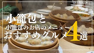 【台湾グルメ】台湾旅行で食べておきたい小籠包屋さん4選🤤