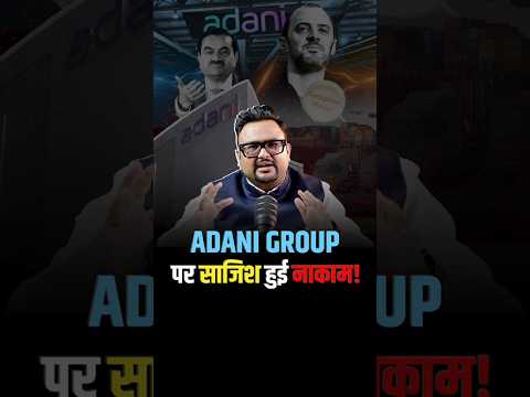 Adani group को तोड़ने की साजिश हुई Fail ! #adanigroup #adani