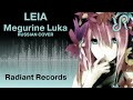 [Molli] Leia {Megurine Luka RUSSIAN cover by RR ...