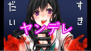 [ただのやんでれじゃない、]  だいすき  [実況]