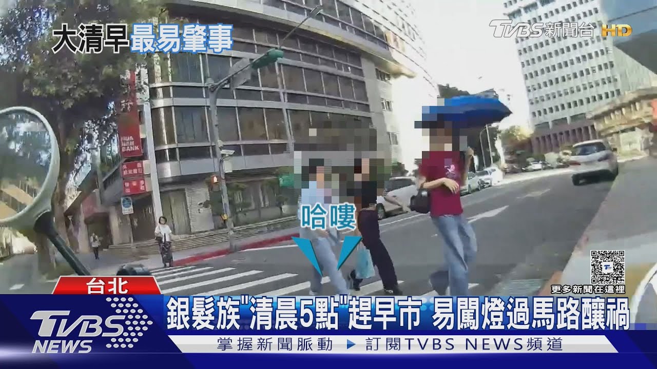 銀髮族「清晨5點」趕早市 易闖燈過馬路釀禍