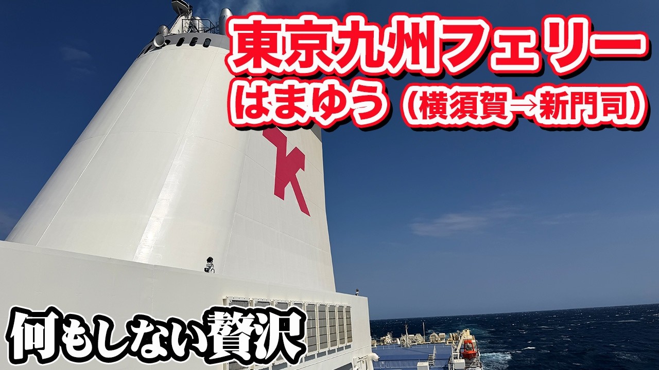【デラックスルーム】東京九州フェリー「はまゆう」で横須賀から北九州への船旅。食べて飲んで昼寝する。なんたる贅沢。