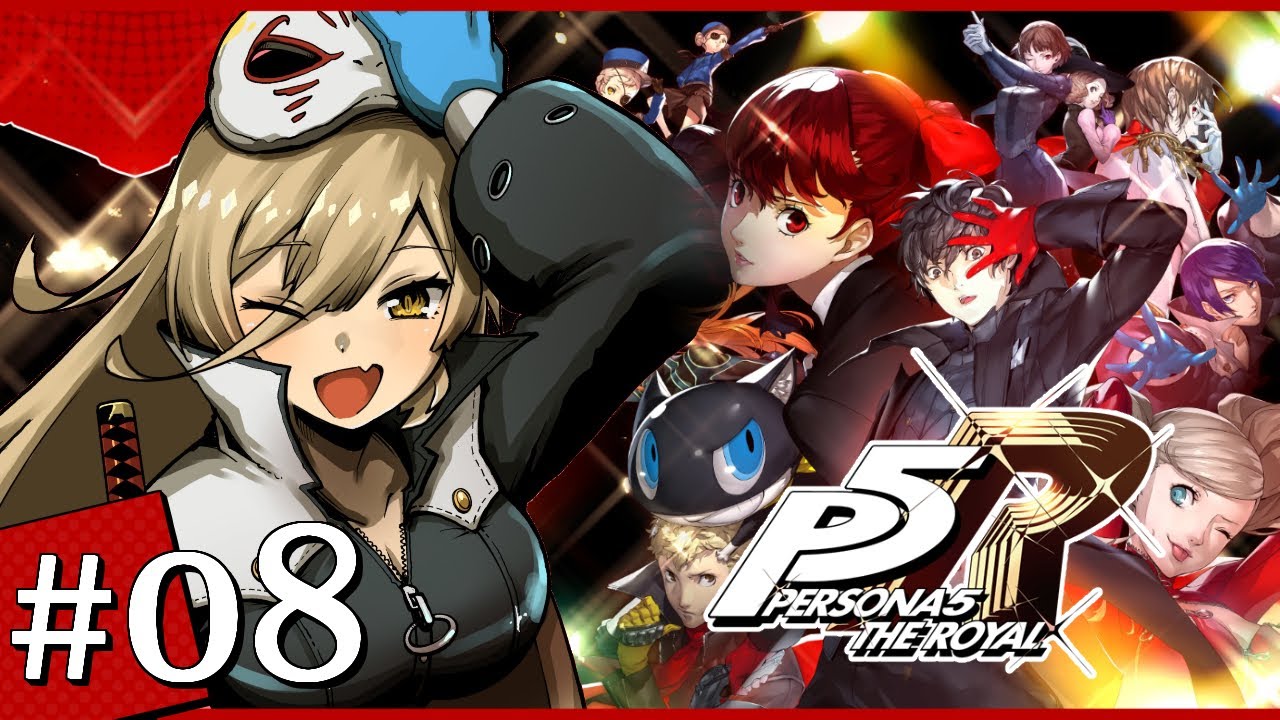 【#08 P5R / ペルソナ5 ザ・ロイヤル】年上のお姉さんが好きで悪いかなぁ!??!?!?!?!?※ネタバレ注意【ニュイ・ソシエール / にじさんじ】