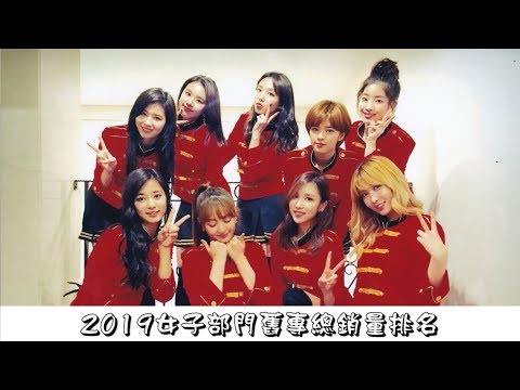 [GAON]FEMALE 'ALBUM(Before 2019) SALES' in 2019｜2019女子部門Gaon舊專總銷量排名(截至2019.07)