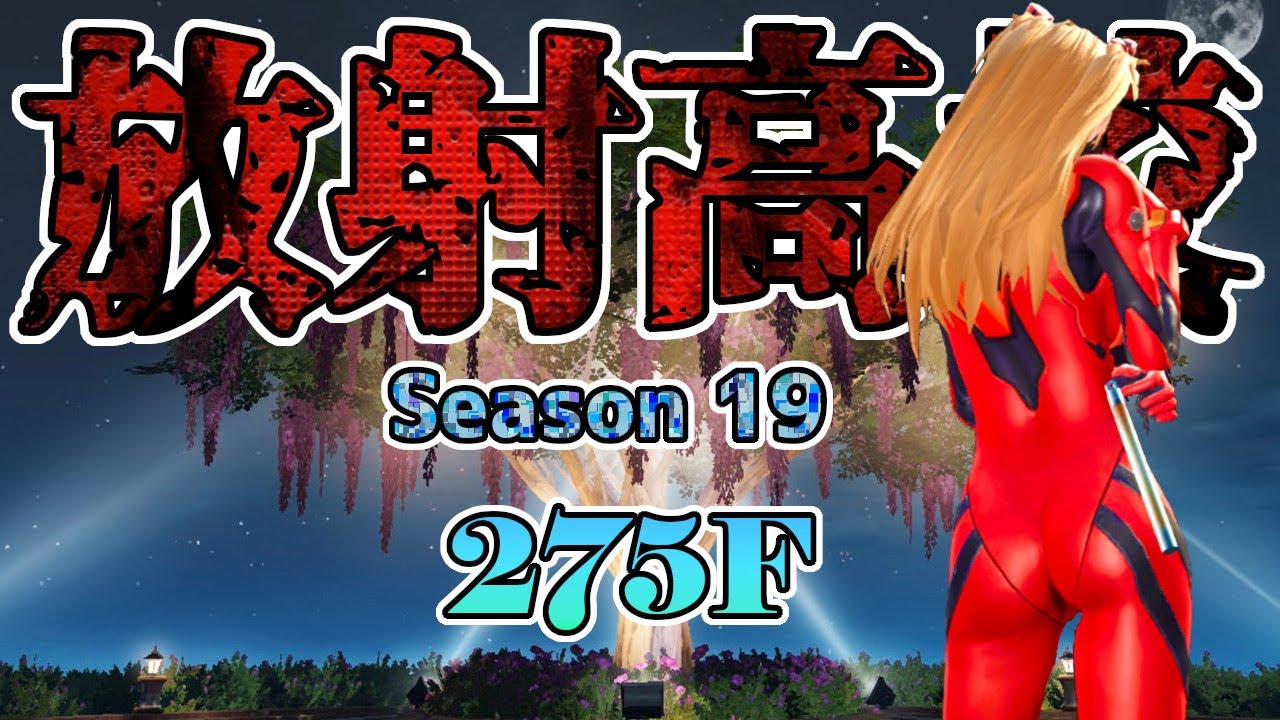 放射高校シーズン19　275F　最後の時まで、俺は！！！！【ライフアフター】６