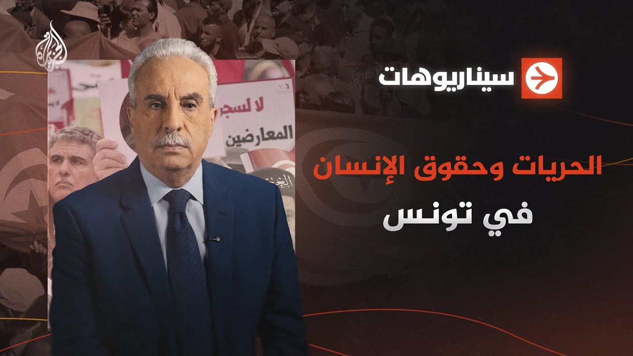 سيناريوهات | الحريات وحقوق الإنسان في تونس