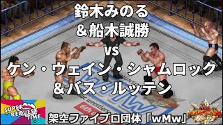 ファイプロW【スーパーリクエストタイム】タッグマッチ　鈴木みのる＆船木誠勝 vs ケン・ウェイン・シャムロック＆バス・ルッテン