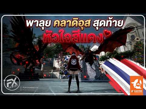 พาลุย หัวใจสีแดง (คลาดิอุสสุดท้าย) | Black Desert Online [ Guide ]