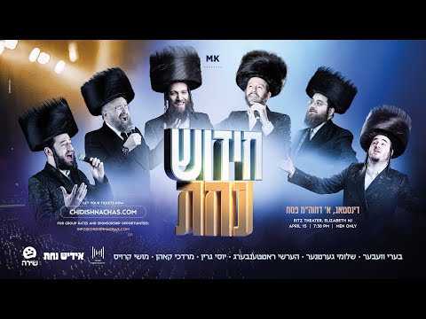 Chidish Nachas! - Offical Theme Song | חידוש נחת! חוה''מ פסח תשפ''ה
