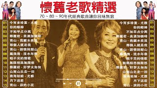 Download lagu 懷舊老歌精選！60 ~ 70 ~ 80年代經典歌曲讓你回味無窮🎶群星 里 一人一首成名曲【尤雅, 青山, 鄧麗君, 鲍立, 姚蘇蓉, 劉家昌, 陳芬蘭, 杨小萍, 凤飞飞】 mp3