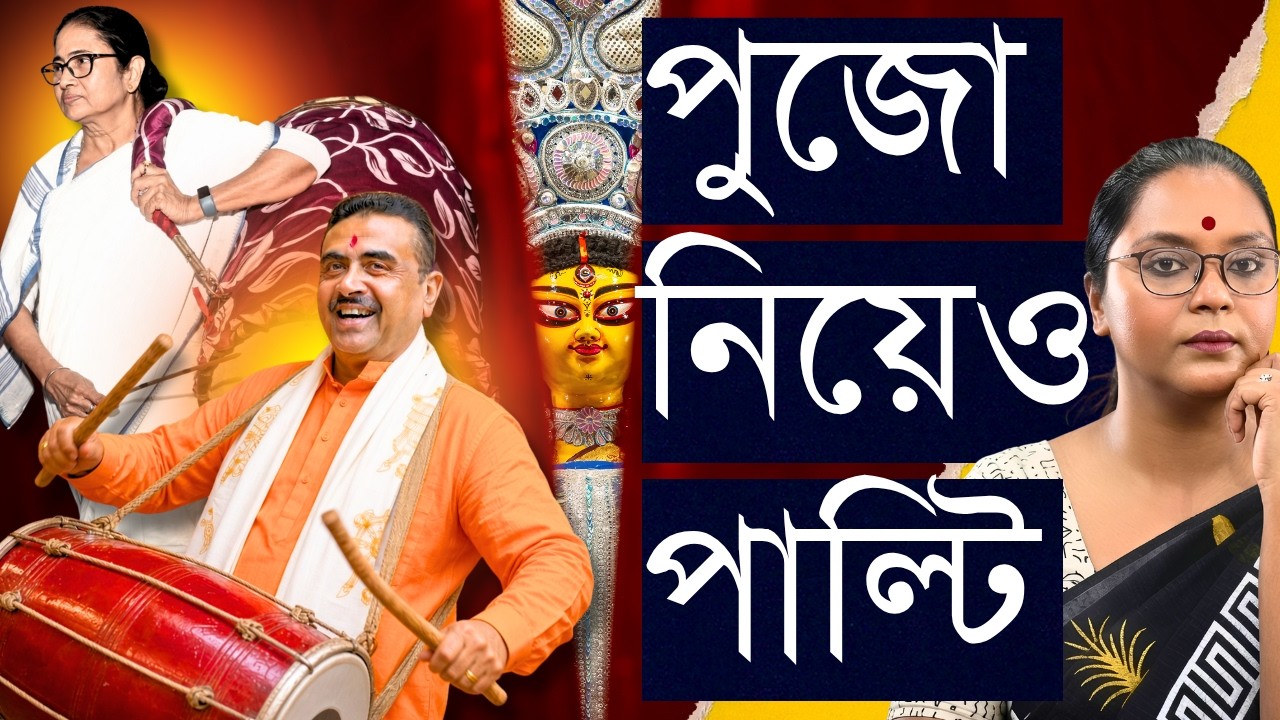 সবটাই বাতেলা, সবেতেই পাল্টি?: খালি রঙ বদলে সব মমতার পা?