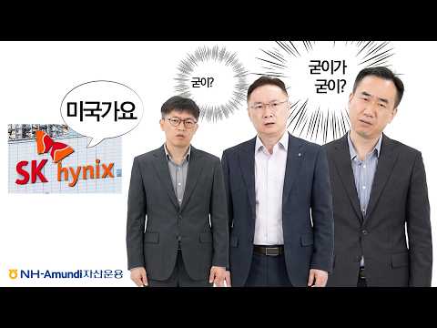  SK하이닉스 나스닥 상장 "굳이?"인 이유 | 투자브리핑
