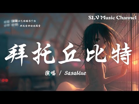 Sasablue - 拜托丘比特【我的心已经瞄准了你，拜托爱神快快显灵。】『動態歌詞Lyrics』♫