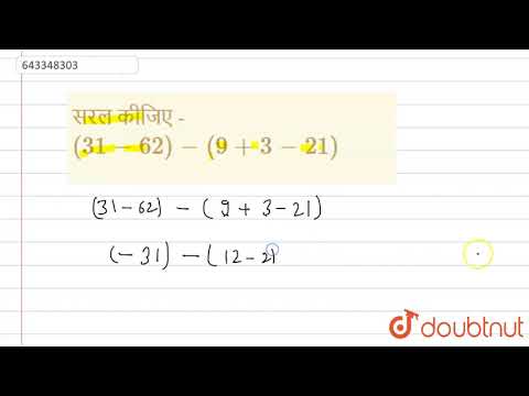 सरल कीजिए - (31-62)-(9+3-21) | 7 | पूर्णांक | MATHS | DAS GUPTA | Doubtnut