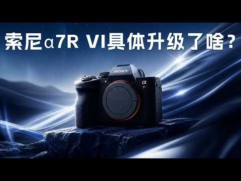 影像狗 | 索尼A7R6具体升级了啥？