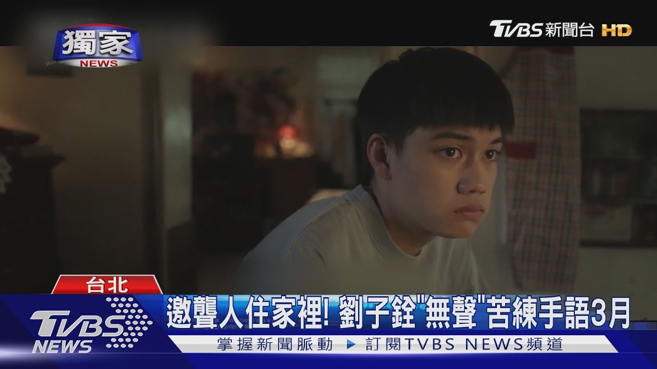 邀聾人住家裡！　劉子銓《無聲》苦練手語3月