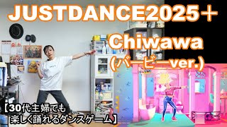 【実写実況 ジャストダンス2025エディション + (Plus) no.20】30代主婦でも楽しく踊れる「Chiwawa (バービーver.)」