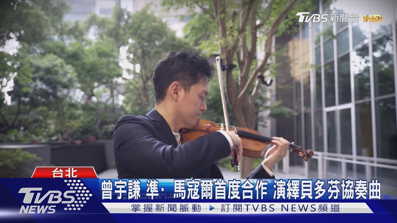 曾宇謙與NSO 台中獻貝多芬小提琴協奏曲