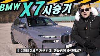 덩치 커서 둔할 줄 알았~ // BMW X7 40i 3리터 터보 380마력 1억5천