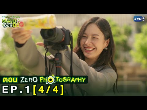 [Eng Sub] Magic Of Zero ตอน 'Zero Photography' | [4/4]