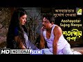 Aasohayotar Sujog Neoya Emotional Scene Debashree Roy Ramaprasad Banik