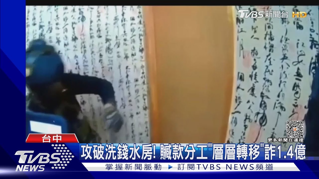 攻破洗錢水房！　贓款分工「層層轉移」詐1.4億