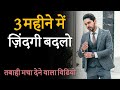 90 Days To Change Your Life Completely Best Motivational Video By JeetFix Hindi Inspiration