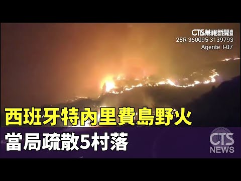 西班牙特內里費島野火　當局疏散5村落