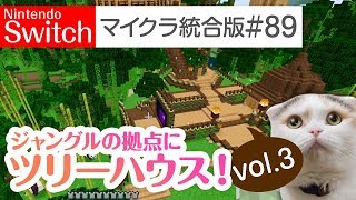 【Switch版マイクラ実況#89】ジャングルの拠点にツリーハウスを作っていこう！vol.3～完成編！【統合版】
