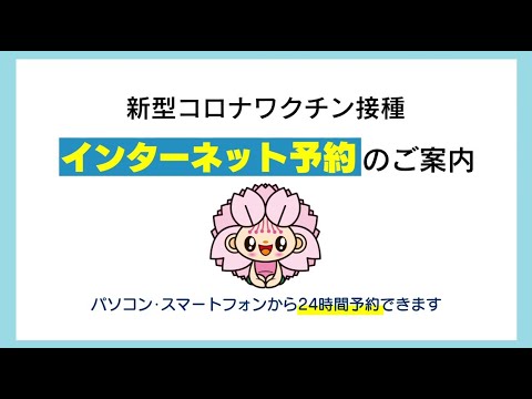 コロナワクチン接種:ご予約はこちらから