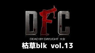 【Dead by Daylight大会】DFC Vol.13 実況枯草
