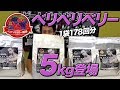 【大容量】ビーレジェンド ベリベリベリー風味の5kgが登場!【ビーレジェンド鍵谷TV】
