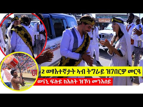 Tigrigna Wedding - 2 ወፃእተኛታት ኣብ ትግራይ ዝገበርዎ መርዓ - Mekatecha