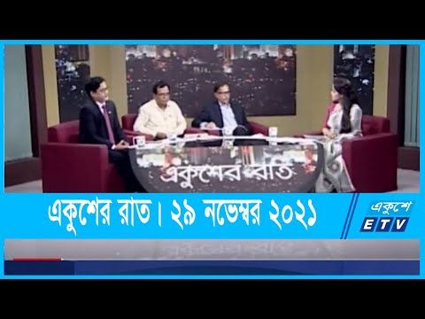 একুশের রাত | নতুন শিক্ষা কার্যক্রম | ২৯ নভেম্বর ২০২১ | ETV Talk Show
