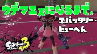 【S792～】ウデマエXになるまで。スパッタリー・ヒュー編【23日目】スプラトゥーン3