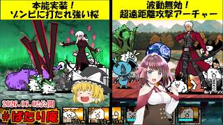 [真伝説になるにゃんこ]Fateコラボキャラで真レジェンド攻略！[にゃんこ大戦争ゆっくり実況]＃ばたり庵